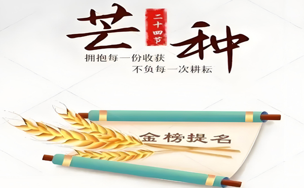 今日芒種丨高考在即!蘭州人妻系列电影家政服務（wù）有限公司願千（qiān）萬（wàn）學子
